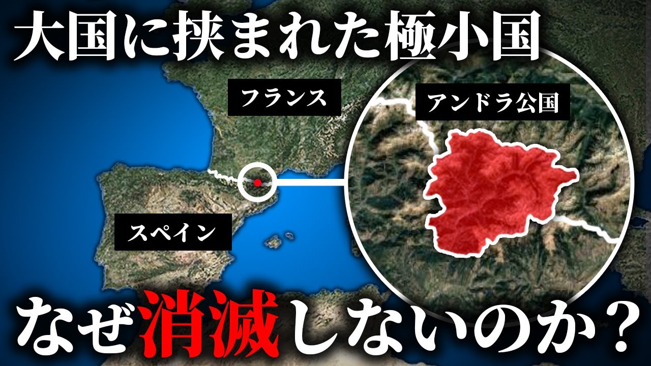 【アンドラ公国】フランスとスペインの間に極小国家が存在できる理由【ゆっくり解説】