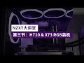 NZXT大讲堂 H710搭配X73RGB安装教程 RGB风扇安装不再难