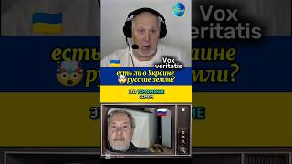 🔥 Есть ли в Украине русские земли?🤯 @Vox_Veritatis