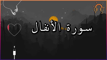 أجمل تلاوة القارئ احمد النفيس سورة الأنفال كاملة  .💕(بدون اعلانات)