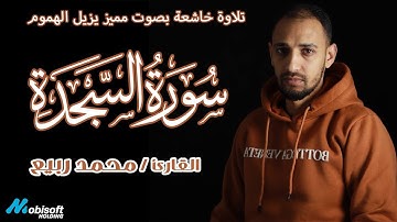 سورة السجدة تلاوة خاشعة تمحي الهموم | بصوت القارئ محمد ربيع