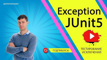 Модульное тестирование / Unit Testing в Java: Тестирование выбрасываемого методом исключения