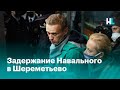 Задержание Навального в Шереметьево