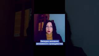 #конституція #правоваосвіта #громадянство #громадянствоукраїни #множиннегромадянство #юрист #студент