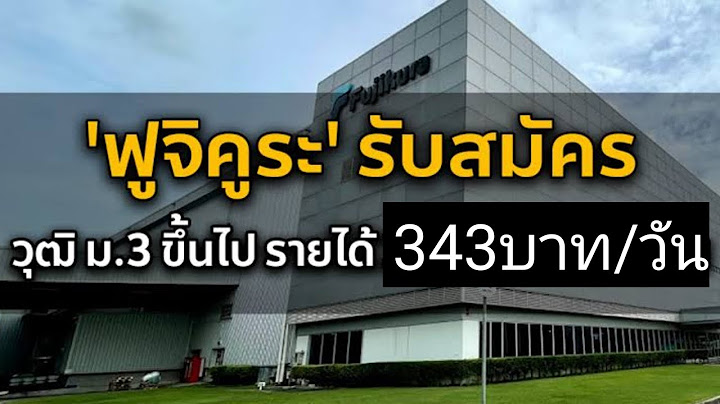 สมัครงาน บริษัท ฟูจิ คู ระ อยุธยา