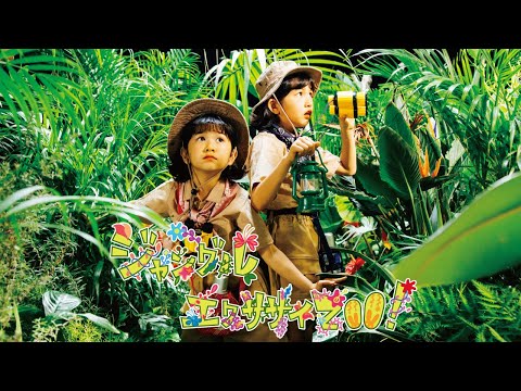【ジャングルエクササイZOO！】MV HIMAWARIちゃんねるオリジナルソング第5弾himawari-CH