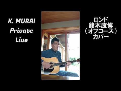 ロンド 鈴木康博（オフコース）・カバー K  MURAI