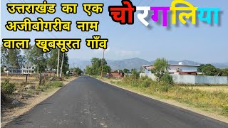 उत्तराखंड का एक खूबसूरत गाँव जो कि सुंदरता के साथ चर्चित है अपने नाम से#uttrakhandculture #चोरगलिया