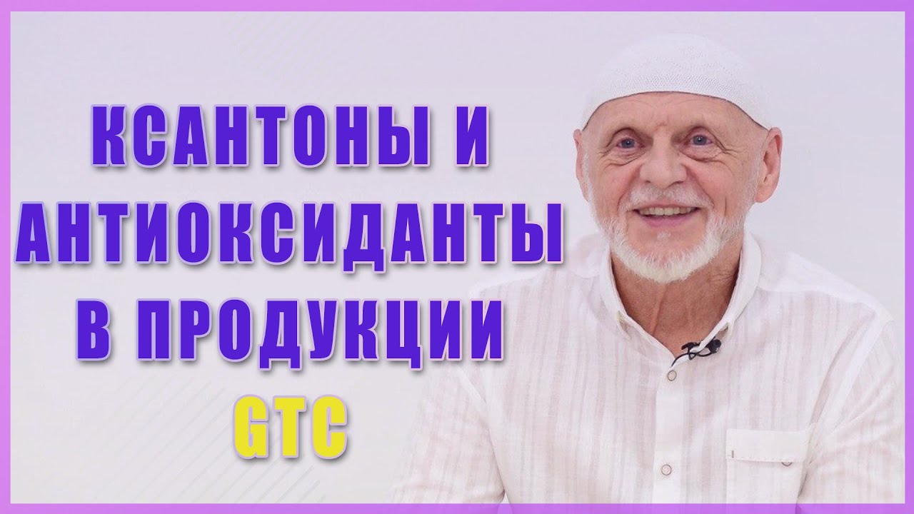 Ксантоны и антиоксиданты в продукции GTC