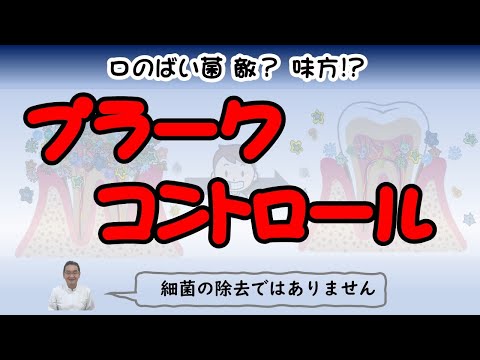 プラークコントロールは細菌を除去することではありません。