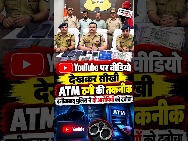 यूट्यूब पर वीडियो देखकर सीखी एटीएम ठगी की तकनीक, नजीबाबाद पुलिस ने दो आरोपियों को दबोचा ||