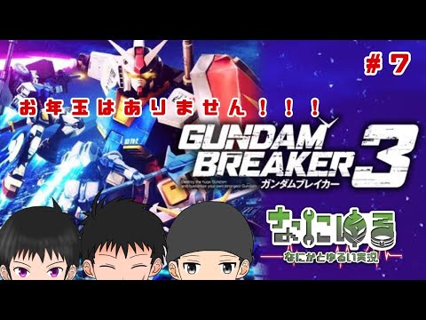 【ガンダムブレイカー３】お年玉はないガンブレ３＃８【なにゆる】