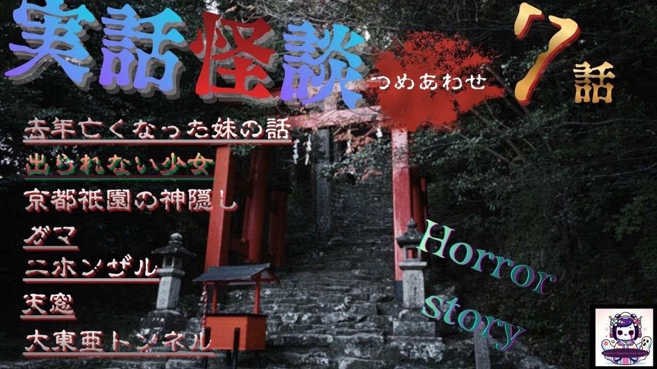 『本当にあった怖い話　まとめ』　去年亡くなった妹の話　7話　ホラスト　ホラーBGM　　[怖い話　怪談　都市伝説　作業用BGM　]