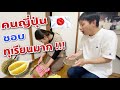 นักเรียนไทยปอกทุเรียนให้คนญี่ปุ่น 🇯🇵 ญี่ปุ่นอยากกินทุเรียน เวลาที่รอคอยมาแล้ว พูใหญ่ๆ กรอบๆ