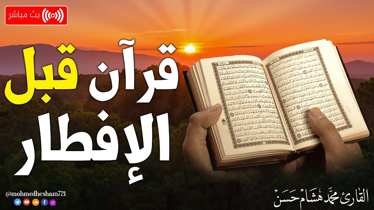 قرآن المغرب في رمضان قبل الإفطار🌛😍 سورة البقره قران كريم بصوت جميل😌Ramadan Quran Surat Al-Baqarah