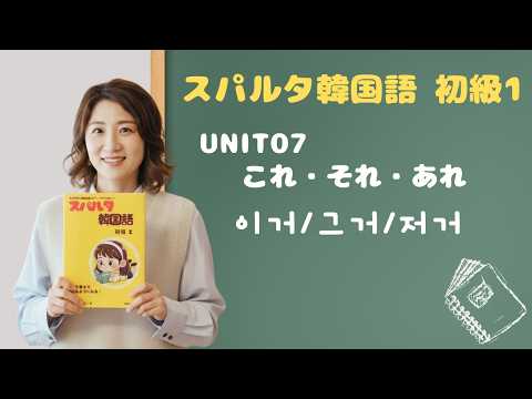 【スパルタ韓国語 初級1】Unit07 会話で使う「이거/그거/저거」！カジュアル韓国語の指示代名詞をマスター