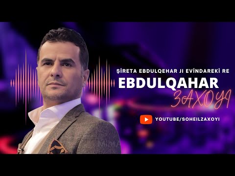Ebdulqahar Zaxoyi عبدالقهار هوزانئ دنڤیست و میقانه ک بو دهیت گوهداریی بکه ده تا دوماهیکی