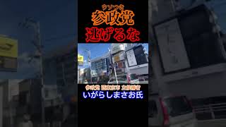 ウソつき参政党、逃げるな。西東京市議会選挙始まる。逃げ回る。12時18日(日)【いがらしまさお、神谷宗幣、立花孝志、黒川あつひこ】
