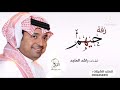زفات راشد الماجد بدون حقوق حيهم لافرق الله شملهم مجانيه بدون حقوق 