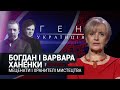 Богдан та Варвара Ханенки - меценати і хранителі мистецтва | Ген українців з Іриною Фаріон