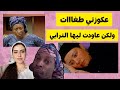 عكوزتي عيقات بزاااف وكاتجيب البنات ضيفات باش تفقصني ماغاتصدقوش اشكادير ولكن ربيتها 