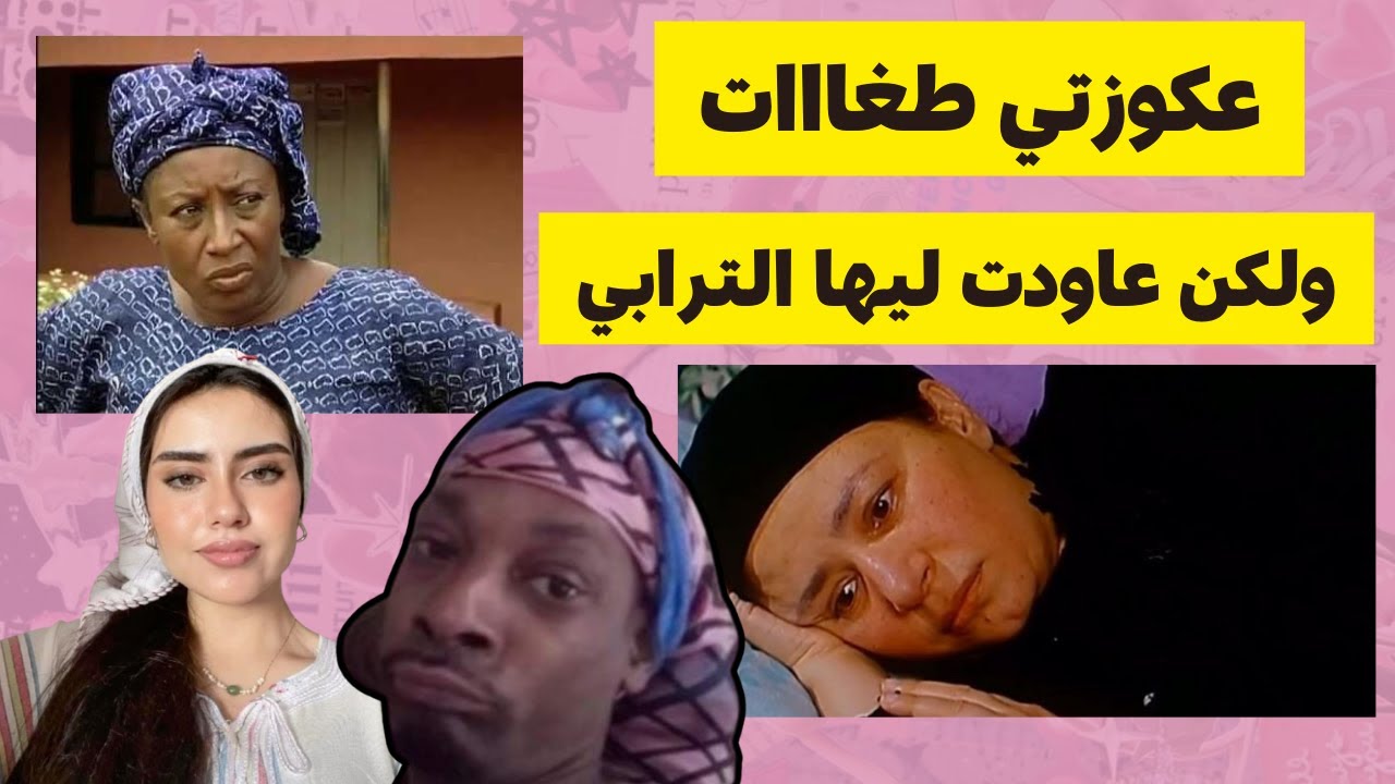 عكوزتي عيقات بزاااف وكاتجيب البنات ضيفات باش تفقصني . ماغاتصدقوش اشكادير ولكن ربيتها