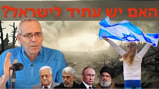 מה צופה העתיד לישראל לאחר מלחמה עם החמאס - עתידן, פרופסור דוד פסיג - חובה לראות לכל ישראלי !!!