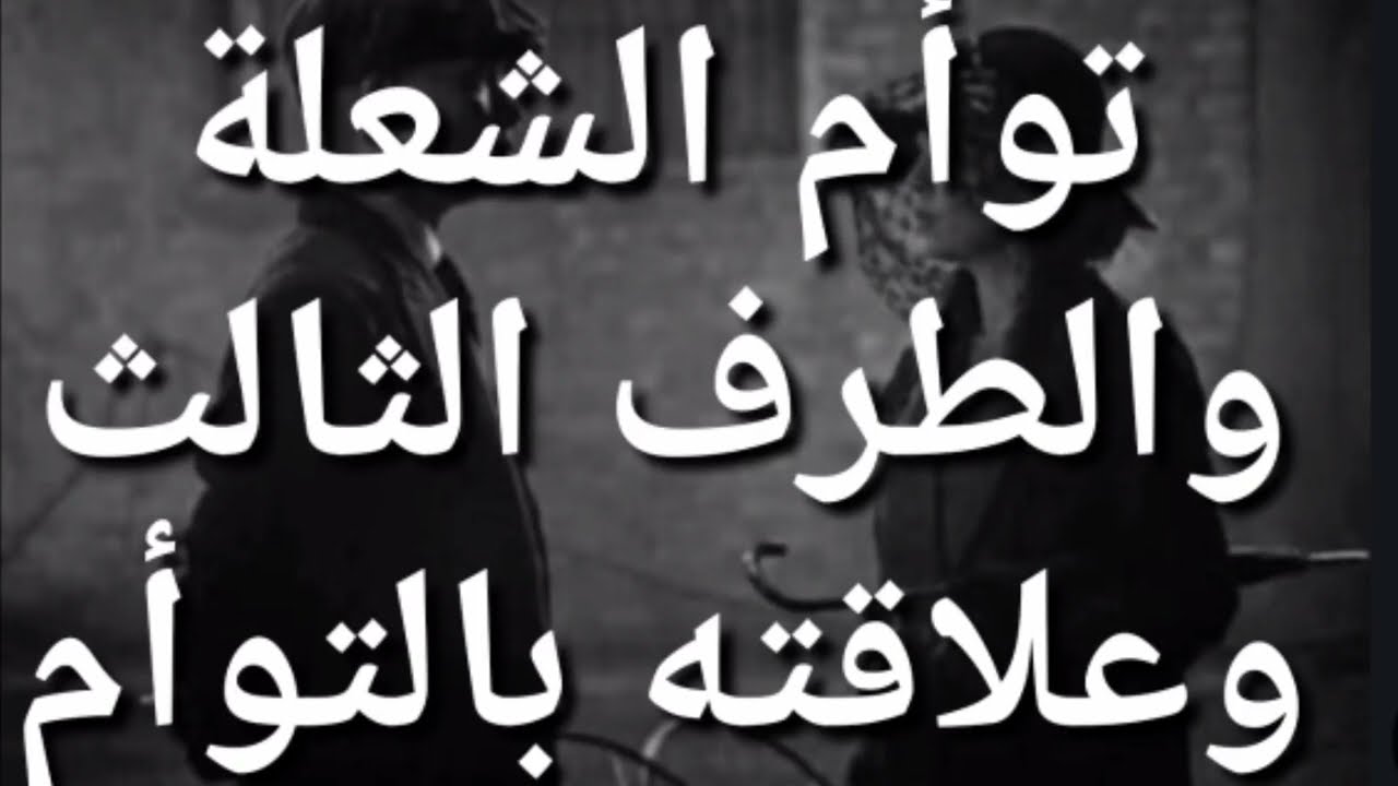 توأم الشعله والطرف الثالث وعلاقته ب  التوأم /طاقة التوأم Twin Flame & Meditation