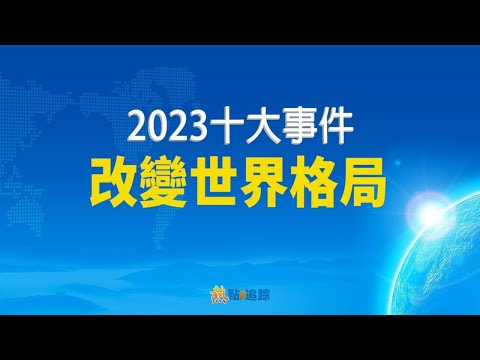 “希望之声-2023十大新闻回顾”特别节目 【希望之声TV】