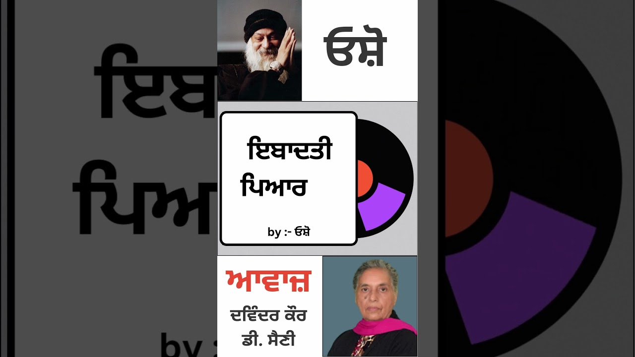 ⁣ਇਬਾਦਤੀ ਪਿਆਰ   | By : ਓਸ਼ੋ