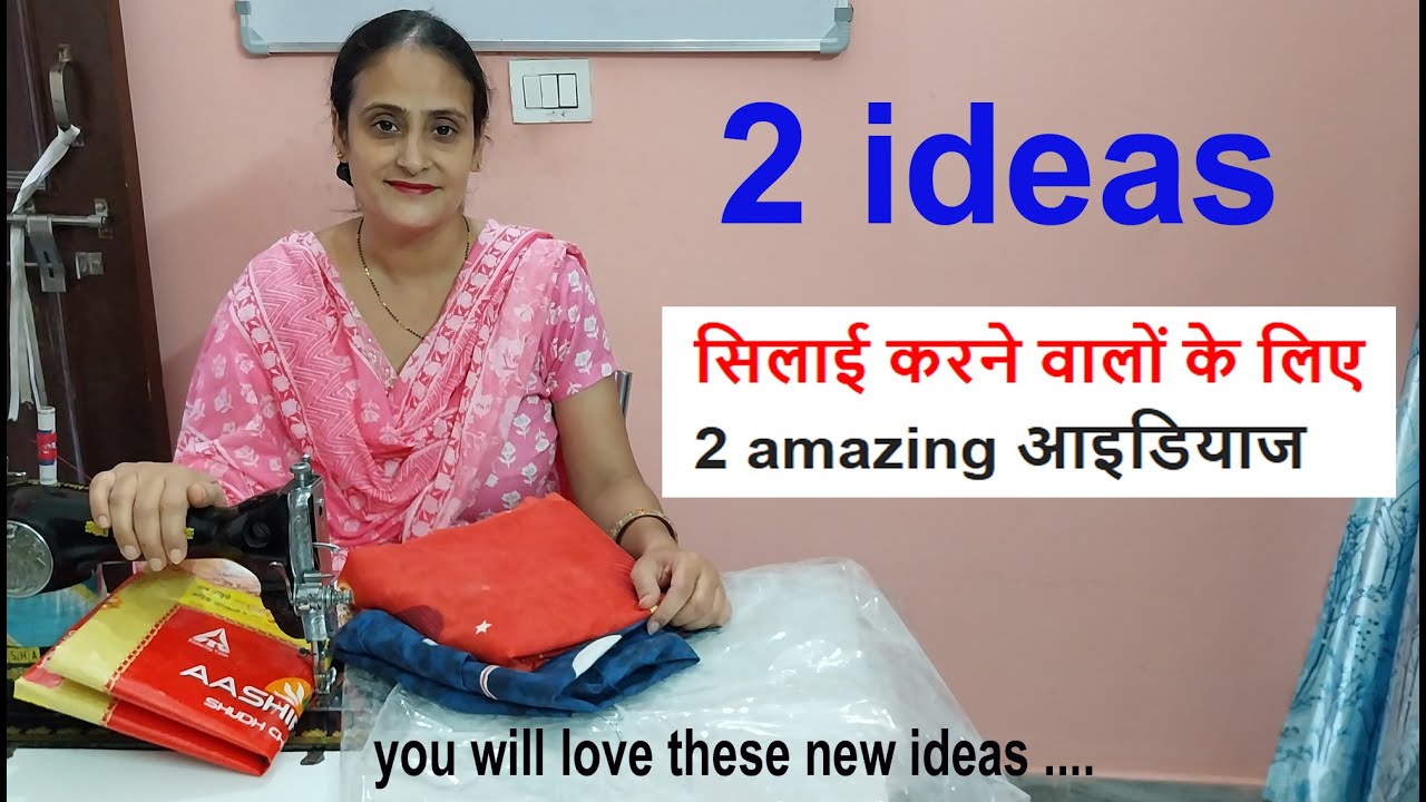 2 ideas-सिलाई करने वालो के लिए 2 amazing आइडियाज- no cost diy for home / old cloths recuse / sewing