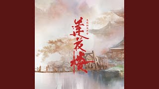 Video thumbnail of "严艺丹 - 人世太匆忙 (电视剧《莲花楼》片尾曲)"