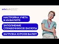 Настройка учета в инвалюте  Заполнение справочников Валюты загрузка курсов валют