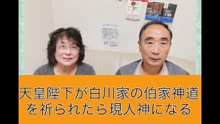 天皇陛下が白川家の伯家神道を祈られたら現人神になる