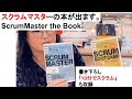 スクラムマスターの本 ScrumMaster the Book が出ます