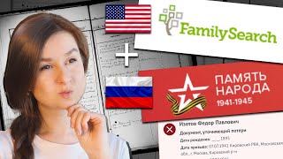 Американский сайт FamilySearch + Российский сайт Память народа | Как найти корни родословной онлайн