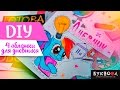 [ DIY Обложка для дневника ] ★ Буквоед ★ Back to school