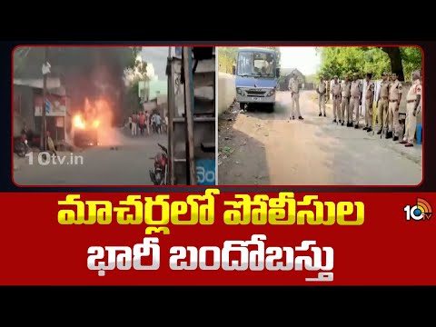 High Tension In Palnadu District | Heavy Police Bandobast in Macharla | 10TV News - 10TVNEWSTELUGU