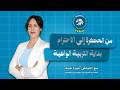 من الحگرة إلى الإحترام بداية التربية الواعية مع الكوتش أميرة شرف برنامج تطوير الذات المجاني mp3