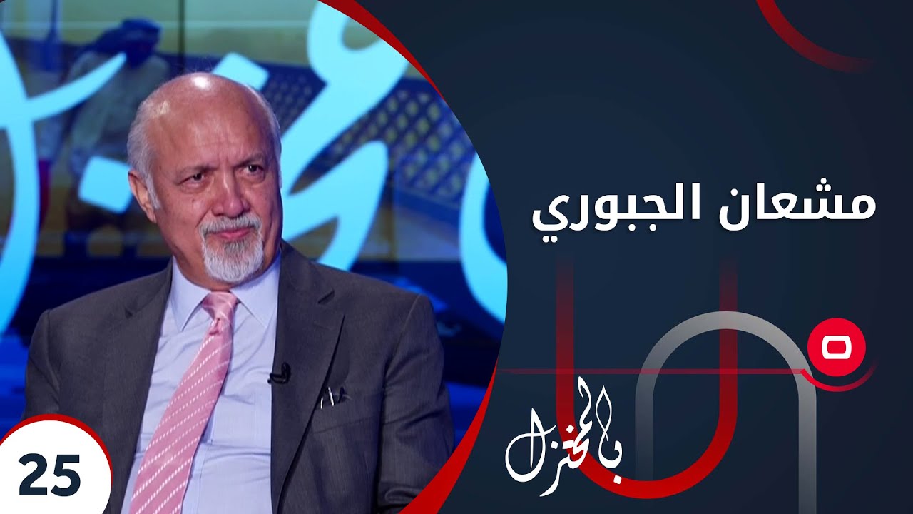 مشعان الجبوري - بالمختزل م٢ - الحلقة ٢٥