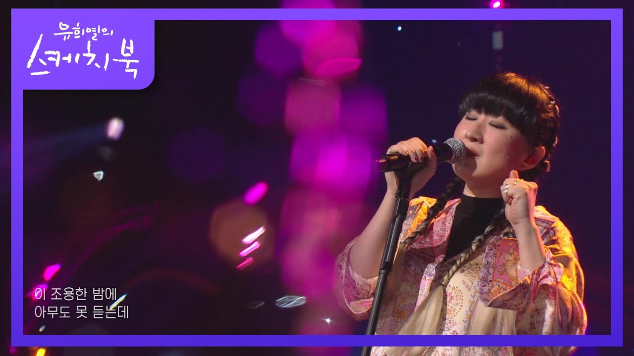 선우정아 - 터트려 (Burst it all) [유희열의 스케치북/You Heeyeol’s Sketchbook] | KBS 220415 방송