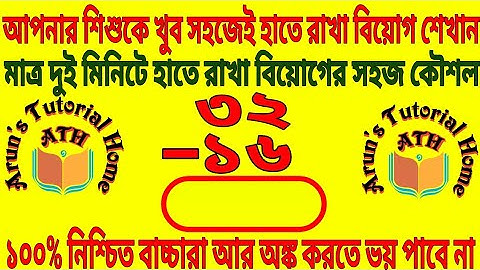 হাতে রাখা বিয়োগের ধারণা,সহজে বিয়োগ শিখি,সাধারণ বিয়োগ শিক্ষা