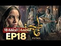 فاطمة الحلقة 18 كاملة بجودة عالية FATMA EP18 HD SAMIRA TV فاطمة الحلقة 18 كاملة بجودة عالية FATMA EP18 HD SAMIRA TV