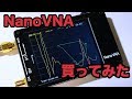 6000円でVNAが手に入る！NanoVNAを買ってみた【校正編】96ch