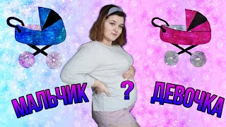 Мальчик  или девочка 👶 /Кто у нас будет?