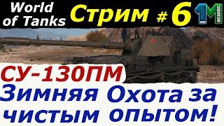 Стрим СУ-130ПМ Зимняя охота за чистым опытом!#6!World of Tanks!михаилиус1000