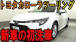 新車のトヨタカローラツーリングのウォータースポットを綺麗に除去してコーティング 汚れが目立って皆さん悩むパールホワイト 洗車のコツ 洗い方 Youtube