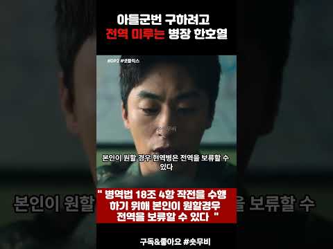 DP시즌2- 후임 구하려고 전역까지 미루는 한호열(구교환) #DP #DP2 #디피 #디피2 #구교환