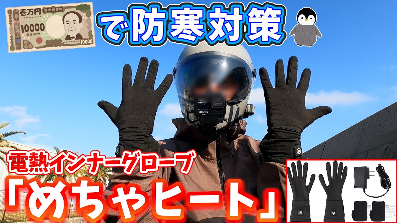 電熱インナーグローブ(ハリネズミ) コミネ公式】EK-204 ヒートインナーグローブ12V | KOMINE | KOMINE