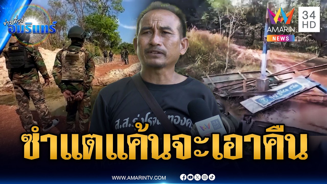 วิเคราะห์ “ซำแต” เป็นพื้นที่เกรดเอ กองทัพเขมรจ้องจะเอาคืนจุดแรก | ข่าวเที่ยงอมรินทร์ | 10 มี.ค. 69